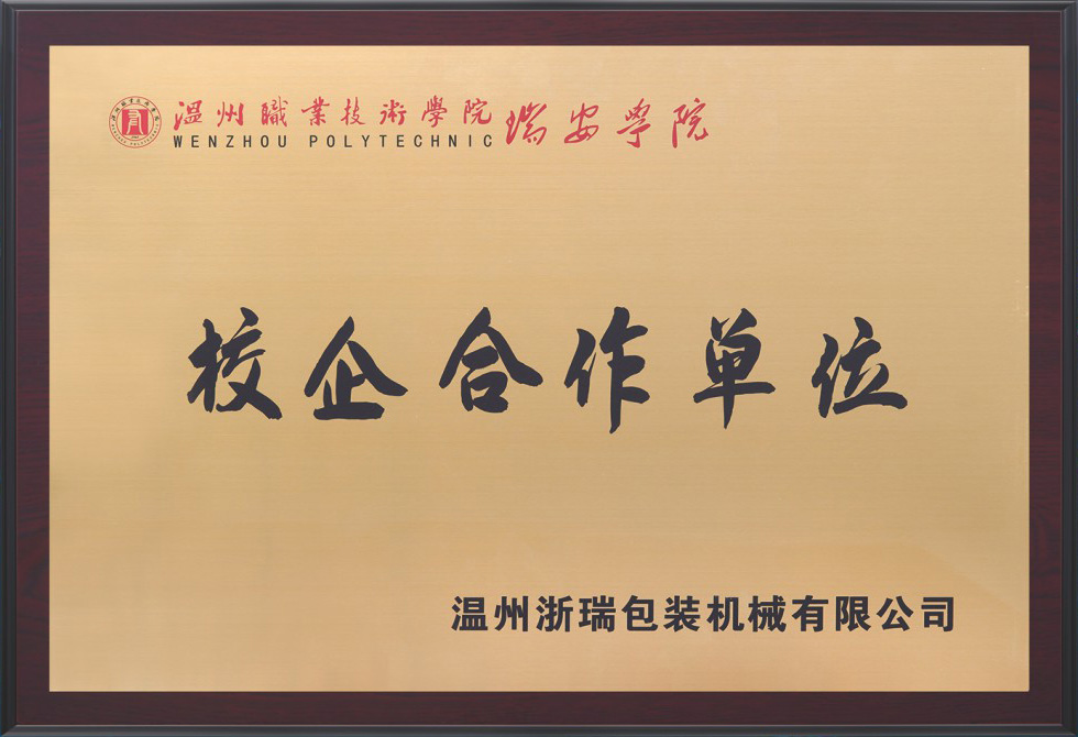 瑞安學(xué)院校企合作單位